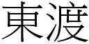 東渡 (宋體矢量字庫)