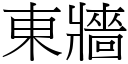 東牆 (宋體矢量字庫)