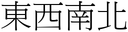 东西南北 (宋体矢量字库)