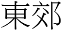 东郊 (宋体矢量字库)