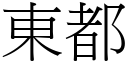 東都 (宋體矢量字庫)