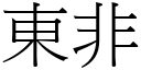 東非 (宋體矢量字庫)