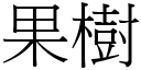 果树 (宋体矢量字库)