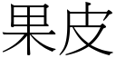 果皮 (宋体矢量字库)