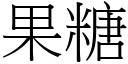 果糖 (宋体矢量字库)