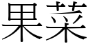 果菜 (宋体矢量字库)