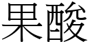 果酸 (宋體矢量字庫)