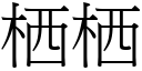 栖栖 (宋體矢量字庫)