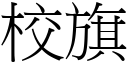 校旗 (宋体矢量字库)