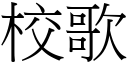 校歌 (宋体矢量字库)