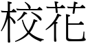 校花 (宋體矢量字庫)