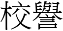 校譽 (宋體矢量字庫)