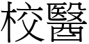 校医 (宋体矢量字库)