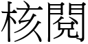 核閱 (宋體矢量字庫)