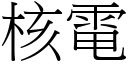 核電 (宋體矢量字庫)