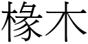 椽木 (宋體矢量字庫)