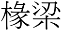 椽梁 (宋体矢量字库)