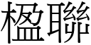 楹联 (宋体矢量字库)