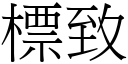 標致 (宋體矢量字庫)