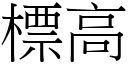 標高 (宋體矢量字庫)