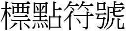 標点符号 (宋体矢量字库)