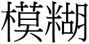 模糊 (宋體矢量字庫)