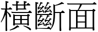 橫斷面 (宋體矢量字庫)