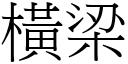 橫梁 (宋體矢量字庫)