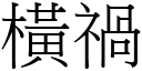 横祸 (宋体矢量字库)