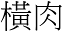 橫肉 (宋體矢量字庫)