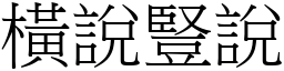 橫說豎說 (宋體矢量字庫)