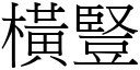 横竖 (宋体矢量字库)