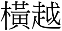 橫越 (宋體矢量字庫)