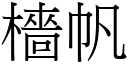 檣帆 (宋體矢量字庫)