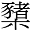 櫫 (宋体矢量字库)