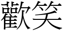 歡笑 (宋體矢量字庫)