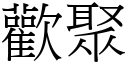 歡聚 (宋體矢量字庫)