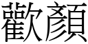 歡顏 (宋體矢量字庫)