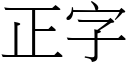 正字 (宋體矢量字庫)