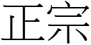 正宗 (宋體矢量字庫)