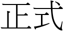 正式 (宋體矢量字庫)