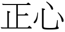 正心 (宋體矢量字庫)