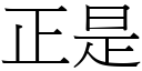 正是 (宋体矢量字库)