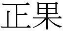 正果 (宋體矢量字庫)