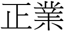 正业 (宋体矢量字库)