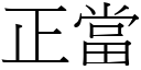 正當 (宋體矢量字庫)