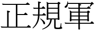 正規軍 (宋體矢量字庫)