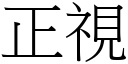 正视 (宋体矢量字库)