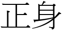 正身 (宋體矢量字庫)