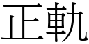 正軌 (宋體矢量字庫)